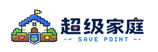 超级家庭 SavePoint